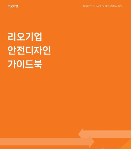 리오기업 안전디자인 활용가이드 - 마코디자인