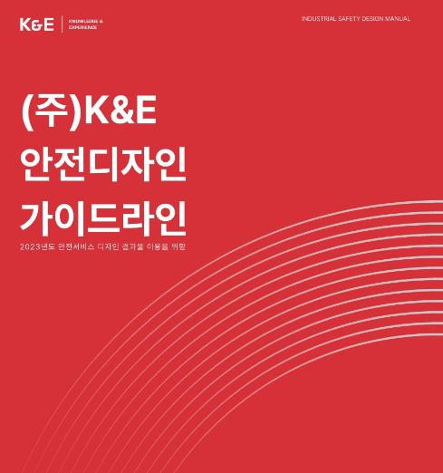 케이앤이 안전디자인활용가이드 - 감성플랜