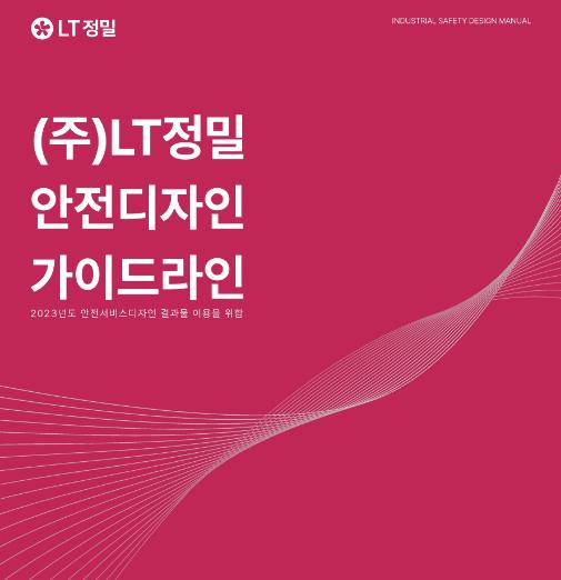 엘티정밀 안전디자인 활용가이드 - 감성플랜