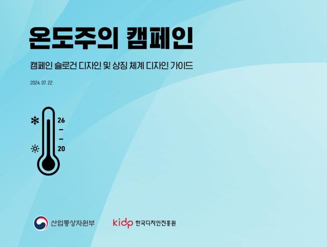 에너지절약 넛지디자인 온도주의 캠페인 가이드라인 - 한국디자인진흥원, (주)에스이디자인그룹, 공공소통연구소LOUD. 2024