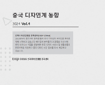 중국 디자인계 동향 5월호(Vol.4) - 한국디자인진흥원 중국센터, 2024