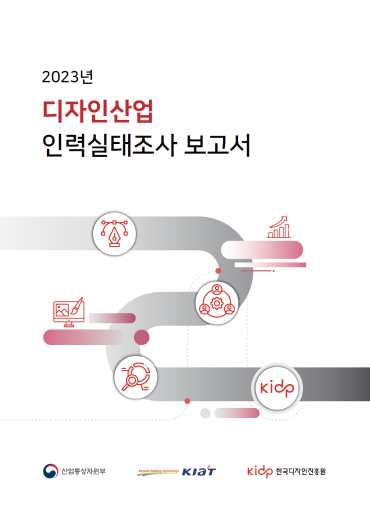 2023년 디자인산업 인력실태조사 보고서
