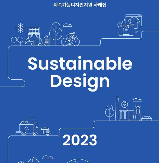 2023 지속가능디자인지원 사례집 - 한국디자인진흥원, 로보앤컴퍼니