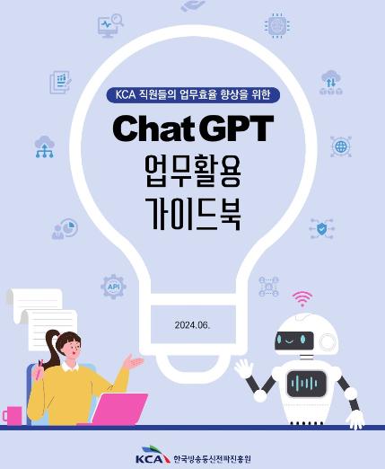 챗GPT 업무활용 가이드북 - 한국방송통신전파진흥원, 2024.6.