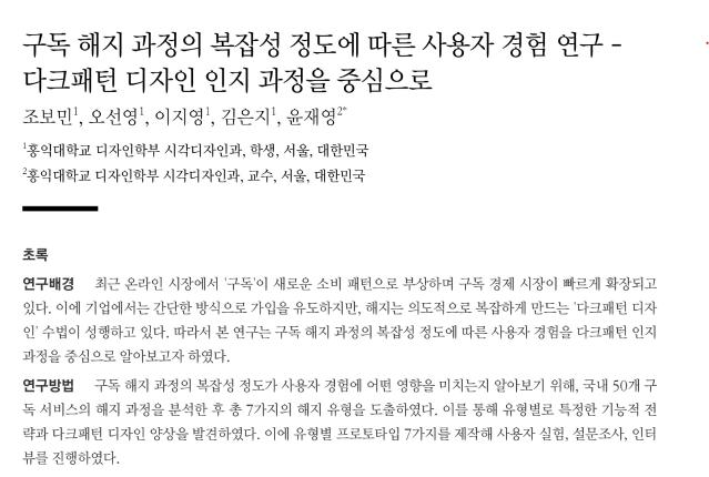 (논문) 구독 해지 과정의 복잡성 정도에 따른 사용자 경험 연구: 다크패턴 디자인 인지 과정을 중심으로 - 조보민, 오선영, 이지영, 김은지, 윤재영. 한국디자인학회. 2023