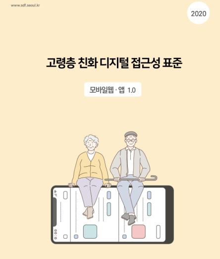 고령층 친화 디지털 접근성 표준 (모바일웹, 앱, 영상콘텐츠) - 서울디지털재단, 2020