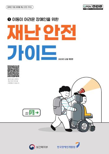 장애인 재난 안전 가이드 개정판(5종) - 한국장애인개발원, 2023