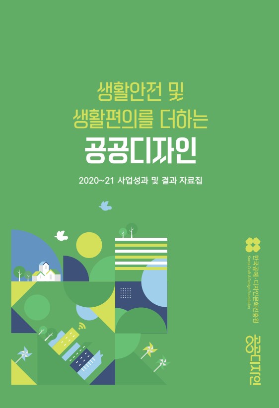 2020-2021 생활안전 및 생활편의를 더하는 공공디자인 결과자료집 - 한국공예디자인문화진흥원,