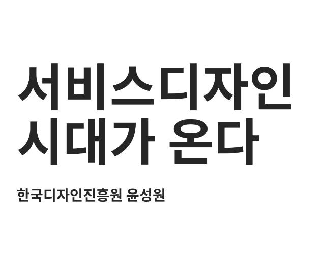 서비스디자인 시대가 온다 - 한국디자인진흥원 윤성원, 2010