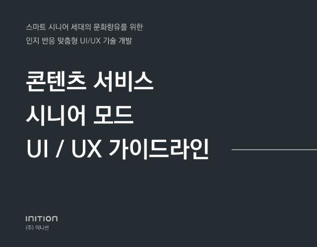 스마트 시니어 세대를 위한 인지 반응 맞춤형 UI/UX 기술 개발: 콘텐츠 서비스 시니어 모드 UI / UX 가이드라인 - 한국콘텐츠진흥원, 고려대학교. 2016~2018