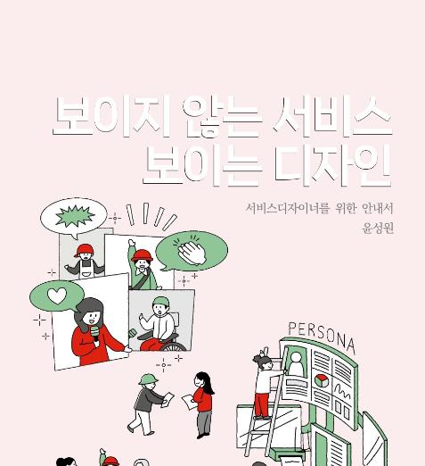 보이지 않는 서비스, 보이는 디자인 : 서비스디자이너를 위한 안내서 - 윤성원, 2024