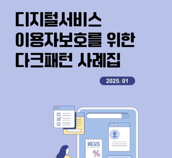 디지털서비스 이용자 보호를 위한 다크패턴 사례집 - 방송통신위원회, 2025