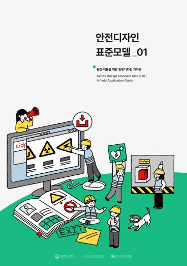 안전디자인 표준모델 01 - 한국디자인진흥원 산업단지공단 아이엔엑스, 2025
