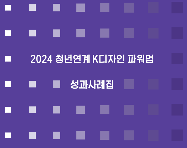2024 청년연계 K디자인 파워업 성과사례집 - 한국디자인진흥원, 한국기업지식연구원, 2024