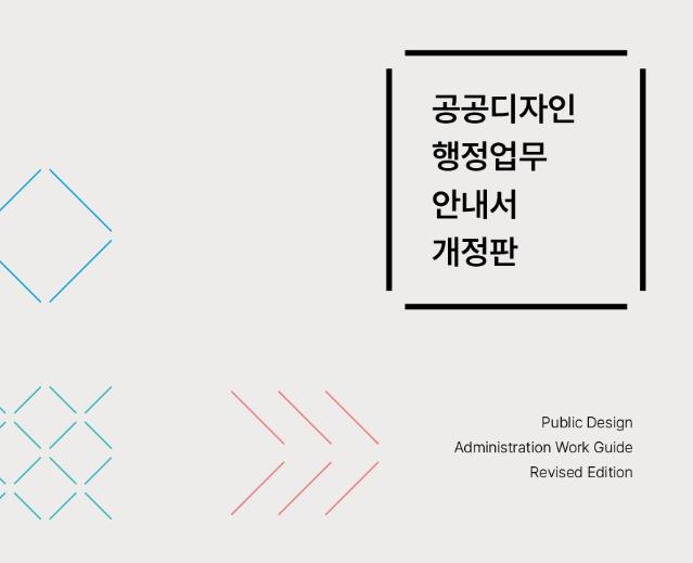 공공디자인 행정업무안내서_개정판(2024) - 한국공예디자인문화진흥원