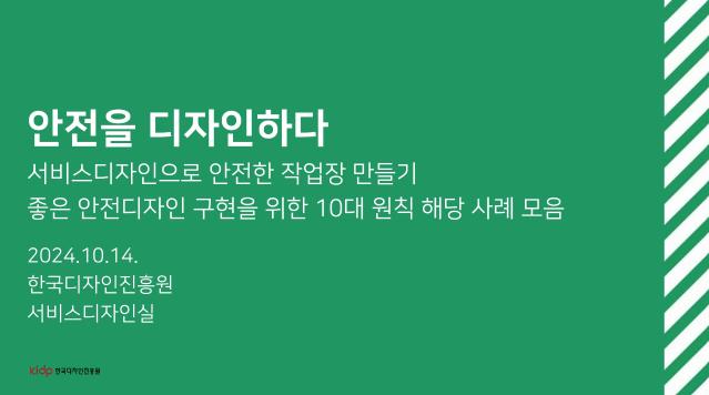 좋은 안전디자인 구현을 위한 10대 원칙 해당 사례 모음 - 한국디자인진흥원 서비스디자인실, 2024