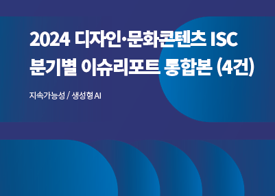 2024 디자인문화콘텐츠ISC 분기별 이슈리포트 통합본