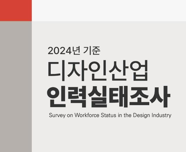 2024년 기준 디자인산업 인력실태조사 결과보고서