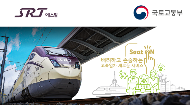 2025 공공서비스디자인 우수사례 - 고속철도 SRT 서비스를 re-design하다 - 국토교통부 에스알