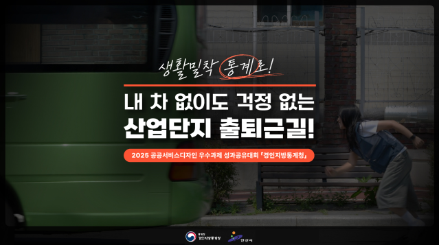 2025 공공서비스디자인 우수사례 - 생활밀착 통계로! 내 차 없이도 걱정 없는 산업단지 출퇴근길! - 통계청 경인지방통계청