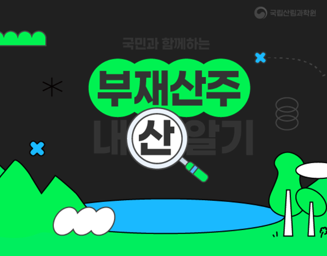 2025 공공서비스디자인 우수사례 - 부재산주 대상 「내 산 알기」 프로젝트 - 산림청 국립산림과학원