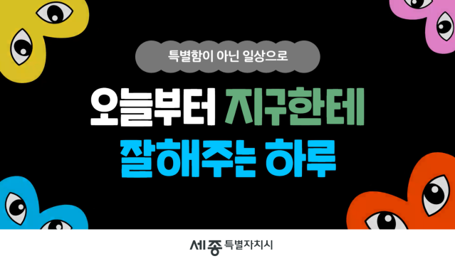 2025 공공서비스디자인 우수사례 - 지구한테 잘해주는하루 : 탄소중립실천, 오늘도 나답게 - 세종특별자치시