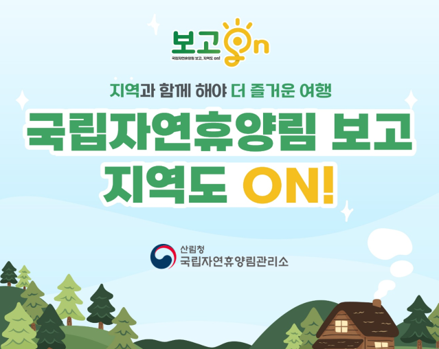 2025 공공서비스디자인 우수사례 - 「보고 ON」 함께해야 더 즐거운 여행 국립자연휴양림 보고 지역도 on! - 산림청 국립자연휴양림관리소