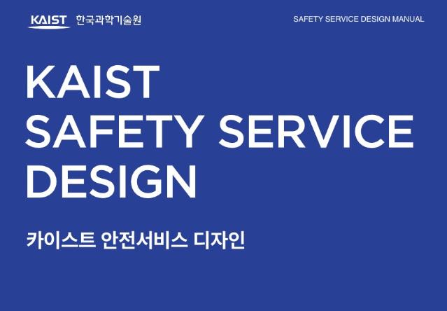 카이스트 안전서비스디자인 가이드북 - 한국과학기술원, 커프웍스, 2025