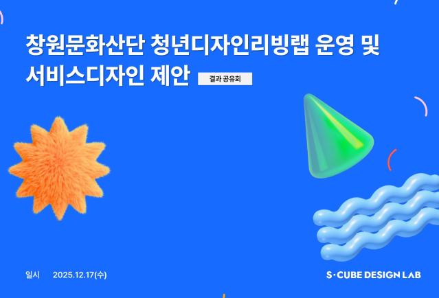 2025청년디자인리빙랩 결과공유회 발표자료_창원산업단지 - 한국디자인진흥원, 에스큐브디자인랩