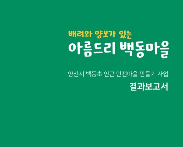 양산시 백동초등학교 인근 안전마을 만들기 결과보고서. 2023 - 한국디자인진흥원, 아이엠커뮤니케이션