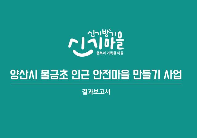 양산시 물금초등학교 인근 안전마을 만들기 결과보고서. 2024 - 한국디자인진흥원, 코애드 오알크루