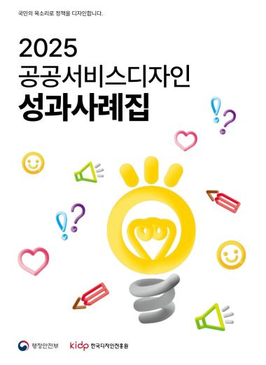 2025 공공서비스디자인 성과사례집 : 국민의 목소리로 정책을 디자인합니다 - 행정안전부, 한국디자인진흥원