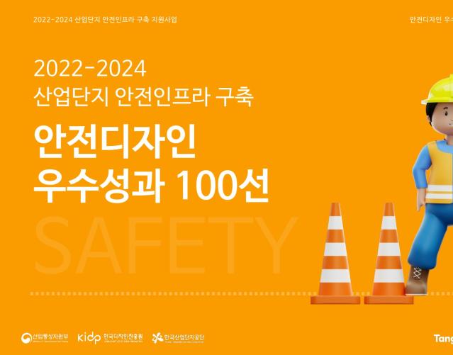 안전디자인 우수성과 사례 100선 - 텐지노그룹