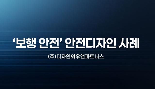 2024 안전디자인 적용 사례 - 호원오토, 디자인와우앤파트너스 (산업안전디자인 세미나 2025 발표자료)