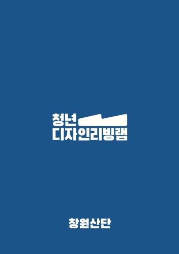 2025청년디자인리빙랩 창원산업단지 서비스디자인 과제 아이디어 모음 - 한국디자인진흥원, 에스큐브디자인랩
