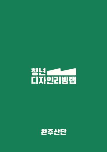 2025청년디자인리빙랩 완주산업단지 서비스디자인 과제 아이디어 모음 - 한국디자인진흥원, 바이널엑스