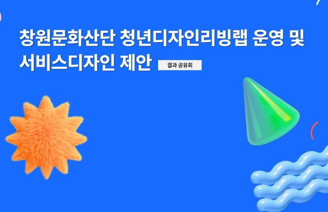 2025 창원산단 청년디자인리빙랩 결과보고서, 과제기획서 - 에스큐브디자인랩