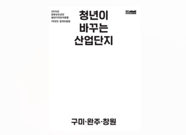 2025 구미·완주·창원산단 청년디자인리빙랩 통합 결과모음집 - 한국디자인진흥원