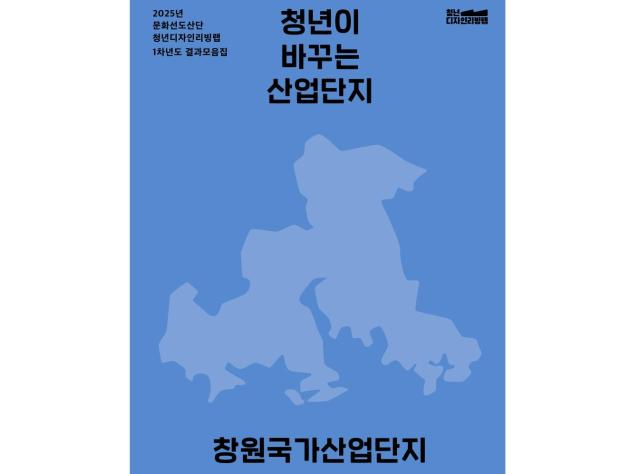 2025 창원산단 청년디자인리빙랩 결과모음집 - 한국디자인진흥원, 에스큐브디자인랩