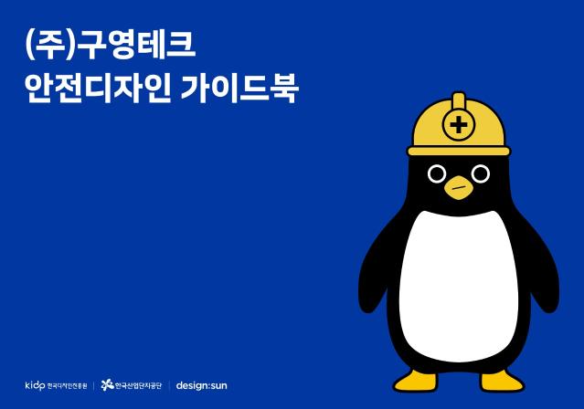 (주)구영테크 안전디자인 가이드북 - 디자인 선, 2025