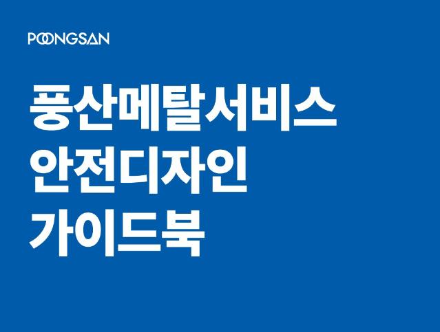 (주)풍산메탈서비스 안전디자인 가이드북 - 디자인와우앤파트너스, 2025