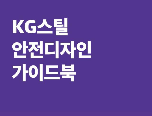 KG스틸(주) 안전디자인 가이드북 - 디자인와우앤파트너스, 2025