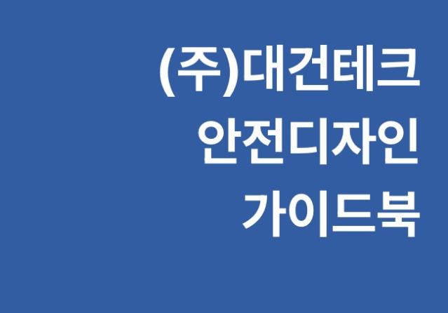 (주)대건테크 안전디자인 가이드북 - 감성플랜, 2025
