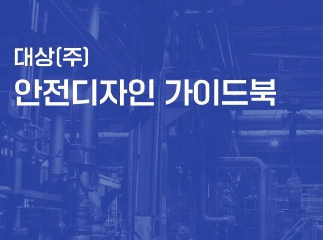 (주)대상 안전디자인 가이드북 - 비저블엑스, 2025