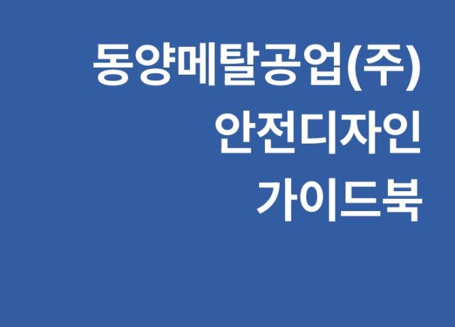 (주)동양메탈공업 안전디자인 가이드북 - 감성플랜, 2025