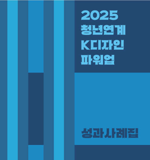 2025 청년연계 K디자인 파워업 성과사례집 - 한국디자인진흥원, 2025