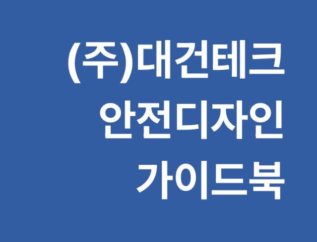(주)대건테크 안전디자인 가이드북 - 감성플랜, 2025