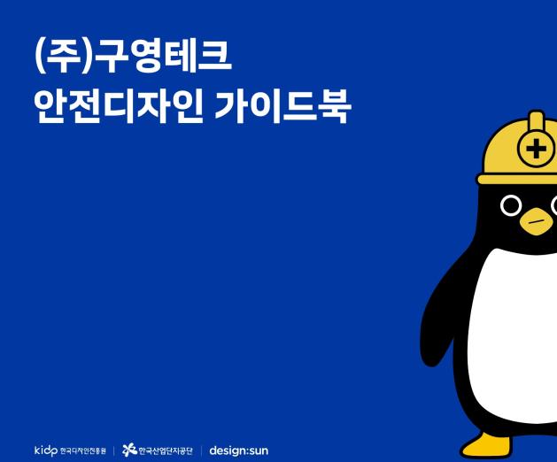 (주)구영테크 안전디자인 가이드북 - 디자인 선, 2025