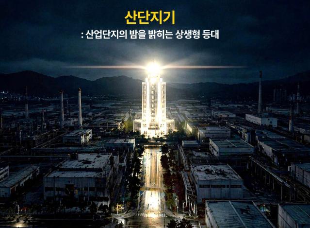 (산업단지정책해커톤) 산업단지의 밤을 밝히는 상생형 등대, '산단지기'가 온다