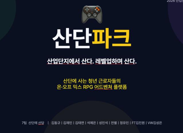 (산업단지정책해커톤) 일상이 퀘스트가 되는 곳, 청년 근로자를 위한 ‘산단 파크’